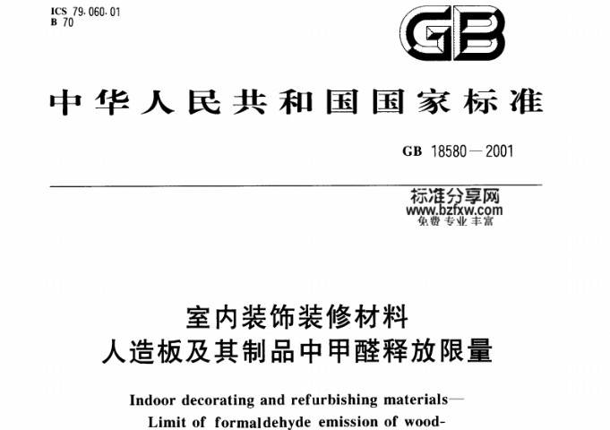 《室內裝飾裝修材料人造板及其制品中甲醛釋放限量》(GB18580-2001)