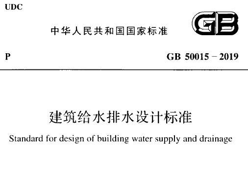 最新GB50015-2019《建筑给水排水设计标准》