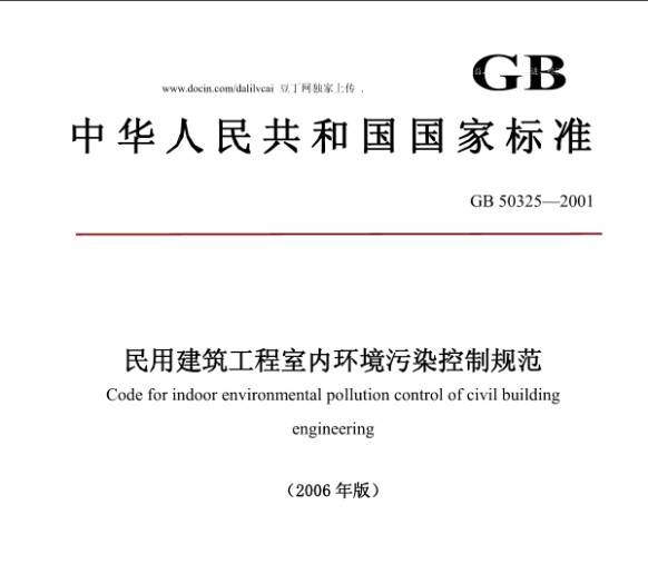 《民用建筑工程室内环境污染控制规范》GB50325-2010