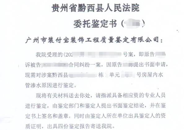 贵州黔西县法院委托装付宝对房屋内水管渗水原因进行鉴定