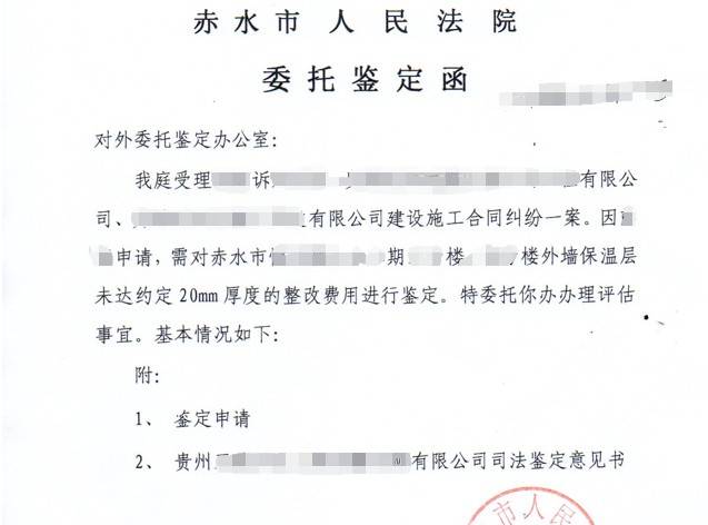 贵州赤水县法院委托装付宝对墙外保温层厚度整改费用进行鉴定